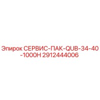 2912444006 СЕРВИС-ПАК-QUB-34-40-1000H Epiroc