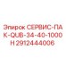 Комплект запасных частей СЕРВИС-ПАК-QUB-34-40-1000H Epiroc 2912444006