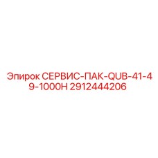 СЕРВИС-ПАК-QUB-41-49-1000H Epiroc артикул 2912444206