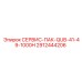 СЕРВИС-ПАК-QUB-41-49-1000H Epiroc артикул 2912444206