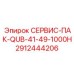 СЕРВИС-ПАК-QUB-41-49-1000H Epiroc артикул 2912444206