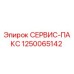 1250065142 СЕРВИС-ПАКС Epiroc