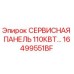 16499551BF СЕРВИСНАЯ ПАНЕЛЬ 110КВТ - Epiroc