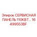 16499553BF СЕРВИСНАЯ ПАНЕЛЬ 110КВТ - Epiroc