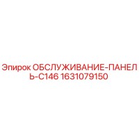 1631079150 ОБСЛУЖИВАНИЕ-ПАНЕЛЬ-C146 Epiroc