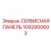 1092900603 СЕРВИСНАЯ ПАНЕЛЬ Epiroc