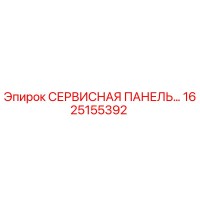 1625155392 СЕРВИСНАЯ ПАНЕЛЬ Epiroc