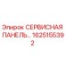 1625155392 СЕРВИСНАЯ ПАНЕЛЬ Epiroc