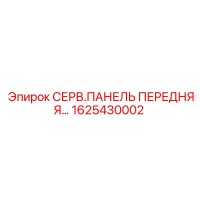 1625430002 СЕРВ.ПАНЕЛЬ ПЕРЕДНЯЯ Epiroc