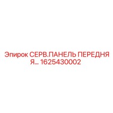 1625430002 СЕРВ.ПАНЕЛЬ ПЕРЕДНЯЯ Epiroc