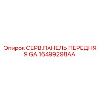 16499298AA СЕРВ.ПАНЕЛЬ ПЕРЕДНЯЯ GA Epiroc