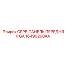 16499298AA СЕРВ.ПАНЕЛЬ ПЕРЕДНЯЯ GA Epiroc