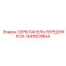 16499298AA СЕРВ.ПАНЕЛЬ ПЕРЕДНЯЯ GA Epiroc