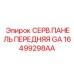 16499298AA СЕРВ.ПАНЕЛЬ ПЕРЕДНЯЯ GA Epiroc