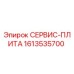 1613535700 СЕРВИС-ПЛИТА Epiroc