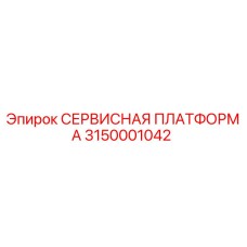 Сервисная платформа Эпирок 3150001042 - оригинальная запчасть для обслуживания бурового оборудования