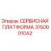 Сервисная платформа Эпирок 3150001042 - оригинальная запчасть для обслуживания бурового оборудования