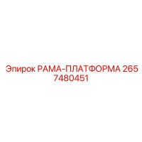 2657480451 РАМА-ПЛАТФОРМА Epiroc