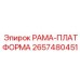 Платформенная рама 2657480451 с системами безопасности