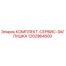 1202964500 КОМПЛЕКТ-СЕРВИЗ-ЗАГЛУШКА Epiroc
