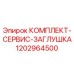 1202964500 КОМПЛЕКТ-СЕРВИЗ-ЗАГЛУШКА Epiroc