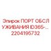 2204195732 ПОРТ ОБСЛУЖИВАНИЯ ID365 - Epiroc