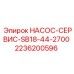 2236200596 НАСОС-СЕРВИС-SB18-44-2700 Epiroc
