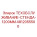 4812055500 ТЕХОБСЛУЖИВАНИЕ-СТЕНДА-1200MM Epiroc