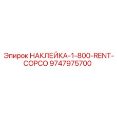 9747975700 НАКЛЕЙКА-1-800-RENT-COPCO Epiroc