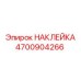4700904266 НАКЛЕЙКА Epiroc