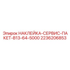 2236206853 НАКЛЕЙКА-СЕРВИС-ПАКЕТ-B13-64-5000 Epiroc