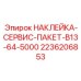 2236206853 НАКЛЕЙКА-СЕРВИС-ПАКЕТ-B13-64-5000 Epiroc