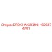1625874701 БЛОК НАКЛЕЙКИ Epiroc