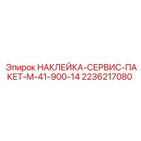 2236217080 НАКЛЕЙКА-СЕРВИС-ПАКЕТ-M-41-900-14 Epiroc