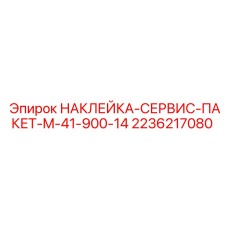 2236217080 НАКЛЕЙКА-СЕРВИС-ПАКЕТ-M-41-900-14 Epiroc