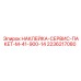 2236217080 НАКЛЕЙКА-СЕРВИС-ПАКЕТ-M-41-900-14 Epiroc