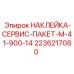 2236217080 НАКЛЕЙКА-СЕРВИС-ПАКЕТ-M-41-900-14 Epiroc