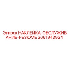 2651943934 НАКЛЕЙКА-ОБСЛУЖИВАНИЕ-РЕЗЮМЕ Epiroc