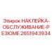 2651943934 НАКЛЕЙКА-ОБСЛУЖИВАНИЕ-РЕЗЮМЕ Epiroc