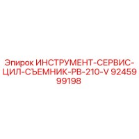9245999198 ИНСТРУМЕНТ-СЕРВИС-ЦИЛ-СЪЕМНИК-PB-210-V Epiroc