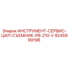 9245999198 ИНСТРУМЕНТ-СЕРВИС-ЦИЛ-СЪЕМНИК-PB-210-V Epiroc