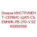 9245999198 ИНСТРУМЕНТ-СЕРВИС-ЦИЛ-СЪЕМНИК-PB-210-V Epiroc