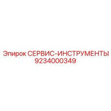 9234000349 СЕРВИС-ИНСТРУМЕНТЫ Epiroc