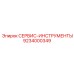 9234000349 СЕРВИС-ИНСТРУМЕНТЫ Epiroc