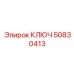 50830413 КЛЮЧ Epiroc