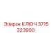 3715323900 КЛЮЧ Epiroc