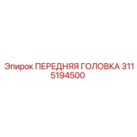 3115194500 ПЕРЕДНЯЯ ГОЛОВКА Epiroc