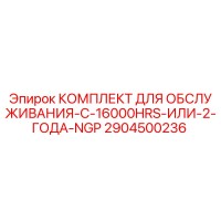2904500236 КОМПЛЕКТ ДЛЯ ОБСЛУЖИВАНИЯ-C-16000HRS-ИЛИ-2-ГОДА-NGP Epiroc