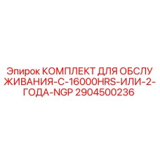 Оригинальный комплект ТО 2904500236 Epiroc