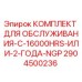 Оригинальный комплект ТО 2904500236 Epiroc